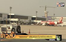 “สรรพสามิต” เตรียมยืดยกเว้นภาษีน้ำมันเครื่องบิน