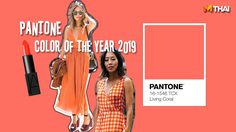 Living Coral สีส้มปะการัง Pantone ประกาศแล้ว นี่คือ สีแห่งปี 2019