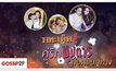 Gossip29 EP.56 วาทะเด็ด! คู่รักซุปตาร์ ก่อนแยกทาง