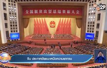 จีน ประกาศชัยชนะเหนือความยากจน