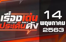 เรื่องเด่นประเด็นดัง Top Talk Daily 14-05-63