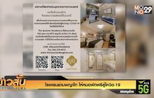 โรงแรมย่านพญาไท ให้หมอพักฟรีสู้โควิด-19