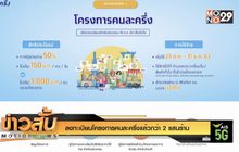 ลงทะเบียนโครงการคนละครึ่งแล้วกว่า 2 แสนร้าน