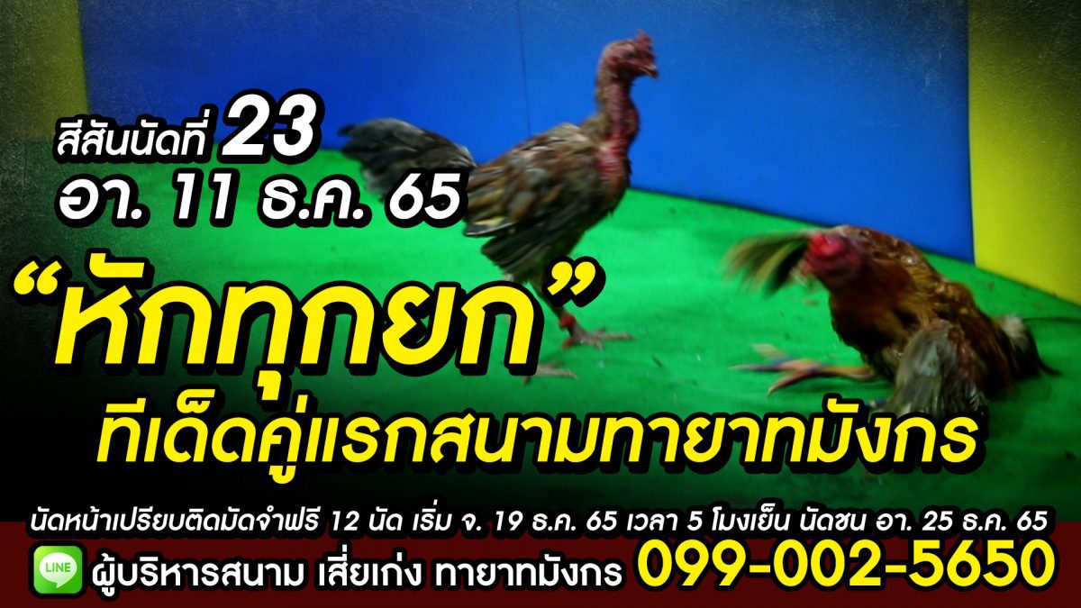 ทีเด็ดคู่แรก สีสันนัดที่ 23 อาทิตย์ที่ 11 ธ.ค. 65 สนามชนไก่ทายาทมังกร superfightkaichon.com