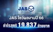 JAS โชว์ผลงานปี 66 กำไรสุทธิ 19,837 ล้านบาท