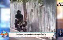 ภัยสังคม! นร.วอนช่วยจัดการหนุ่มโรคจิต