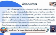 “เฟซบุ๊กออก” แถลงการณ์ปมรัฐบาลไทยสั่งบล็อกกลุ่มหมิ่น