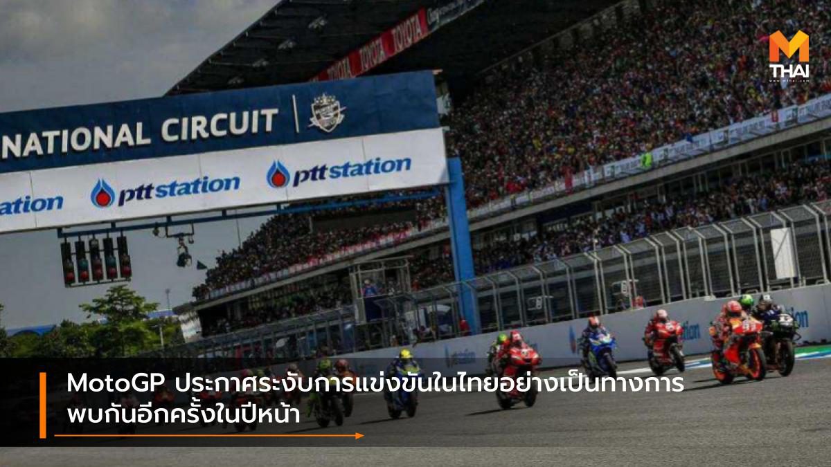 MotoGP ประกาศระงับการแข่งขันในไทยอย่างเป็นทางการ พบกันอีกครั้งในปีหน้า
