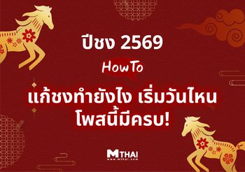 ปีชง 2569 มะเมียนี้ไม่มีงง แก้ชงทำยังไง เริ่มวันไหน ? จัดให้ครบจ้า