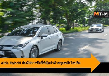 All New Corolla Altis Hybrid สัมผัสการขับขี่ที่คุ้มค่าด้วยขุมพลังไฮบริด