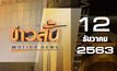ข่าวสั้น Motion News Break 3 12-12-63