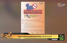 ห้ามอากาศยานขนส่งโดยสารเข้าไทย 19-30 เม.ย.นี้