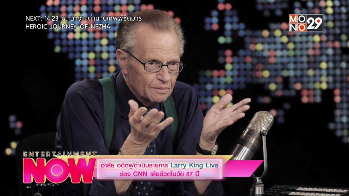 อาลัย อดีตผู้ดำเนินรายการ Larry King Live ช่อง CNN เสียชีวิตในวัย 87 ปี