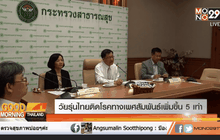 วัยรุ่นไทยติดโรคทางเพศสัมพันธ์เพิ่มขึ้น 5 เท่า