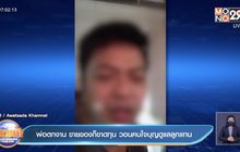 พ่อตกงาน ขายของก็ขาดทุน วอนคนใจบุญดูแลลูกแทน