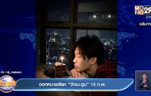 ออกหมายเรียก “ดีเจมะตูม” 15 ก.พ.