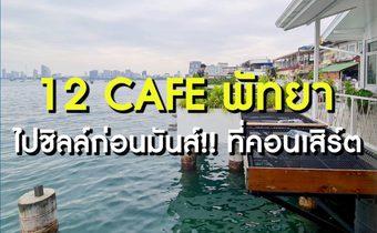 12 Cafe น่านั่งชิลล์ที่ พัทยา ก่อนไปมันส์ใน MONO29PattayaCountdown2023