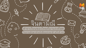 “จินดามณี” ตำราเรียนของไทยที่มาแรงที่สุด ในงานสัปดาห์หนังสือแห่งชาติ ครั้งที่ 46