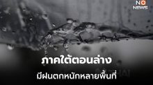 ภาคใต้ตอนล่าง มีฝนตกหนักถึงหนักมาก /ไทยตอนบนอากาศหนาวเย็น มีลมแรง