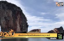 เตือนนักท่องเที่ยวเข้าใกล้หินถล่มเกาะทะลุ จ.กระบี่