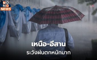 เหนือตอนบน – อีสานตอนบน ระวังฝนตกหนักมากบางพื้นที่