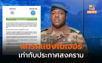 แอฟริกาเดือด! บูร์กินาฟาโซ-มาลีเตือน แทรกแซงไนเจอร์เท่ากับประกาศสงคราม