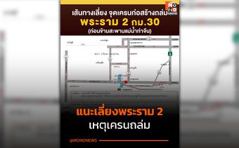 ตำรวจทางหลวงแนะเส้นทางเลี่ยง จุดเครนก่อสร้างถล่ม ถ.พระราม 2