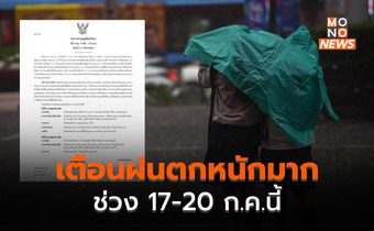 เตรียมรับมือฝนตกหนักมาก ช่วง 17-20 ก.ค.นี้