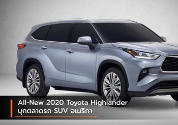 All-New 2020 Toyota Highlander บุกตลาดรถ SUV อเมริกา