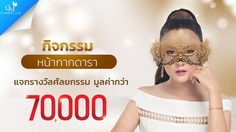 อยากสวยแบบดาราที่ชอบ! Charmer Clinic จัดให้ฟรี กับ หน้ากากดารา season3