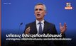 เลขาธิการนาโตแถลงเหตุระเบิดในโปแลนด์