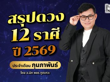 สรุปดวง 12 ราศี ปี 2569 ประจำเดือน กุมภาพันธ์ โดย อ.มิก พชร ทูตเทวะ