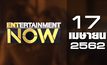 Entertainment Now Break 1 17-04-62