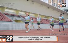 กาชาด ชวนคนไทยวิ่ง Virtual Run “Run for Blood”  วิ่งหาเลือด…เพื่อผู้ป่วย