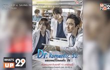 MONO29 คว้าซีรีส์เกาหลี “Dr. Romantic ดอกเตอร์โรแมนติก ปี 2” ลงจอทุกวันศุกร์ เวลา 22.15 น.