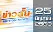 ข่าวสั้น Motion News Break 4 25-06-60