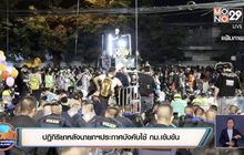 ปฏิกิริยาหลังนายกฯประกาศบังคับใช้ กม.เข้มข้น