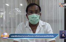 นายกเล็กเมืองอ่างทองเดือดประกาศไม่ร่วมรณรงค์ฉีดวัคซีน