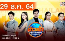 ข่าวเช้า Good Morning Thailand 29-12-64