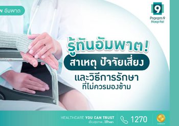 อัมพาตเกิดจากอะไร? เช็กปัจจัยเสี่ยงและแนวทางรักษาก่อนสาย!