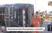 เร่งตรวจสอบรถทัวร์นำเที่ยวชนรถบรรทุก จ.นครราชสีมา