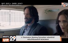 ภ.”Destination Wedding ไปงานแต่งเขา แต่เรารักกัน” พร้อมให้รับชมแล้วที่ MONOMAX