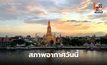 สภาพอากาศวันนี้ มีฝนฟ้าคะนองบางแห่ง