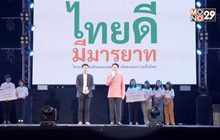 รอบตัดสิน ไทยดี มีมารยาท