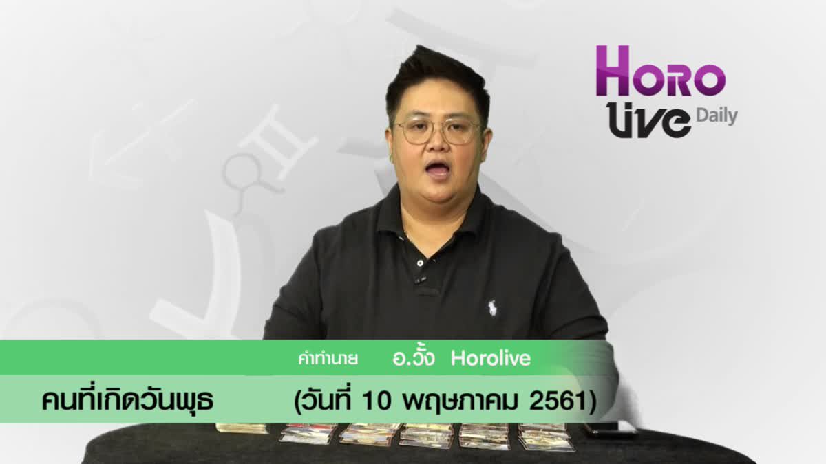 ดวงวันเกิด 10 พฤษภาคม 2561 (คนเกิดวันพุธ)