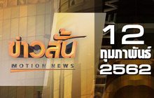 ข่าวสั้น Motion News Break 1 12-02-62