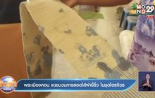 พระเมืองคอน แฉขบวนการสอดไส้ผ้าขี้ริ้ว ในชุดไตรจีวร