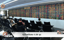หุ้นไทยเปิดลบ 0.38 จุด