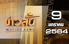 ข่าวสั้น Motion News Break 4 09-01-64