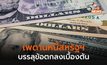 บรรลุข้อตกลงเบื้องต้น ขยายเพดานหนี้สหรัฐฯ แต่ยังต้องลุ้น “ผ่าน-ไม่ผ่าน” ให้ทันเส้นตาย